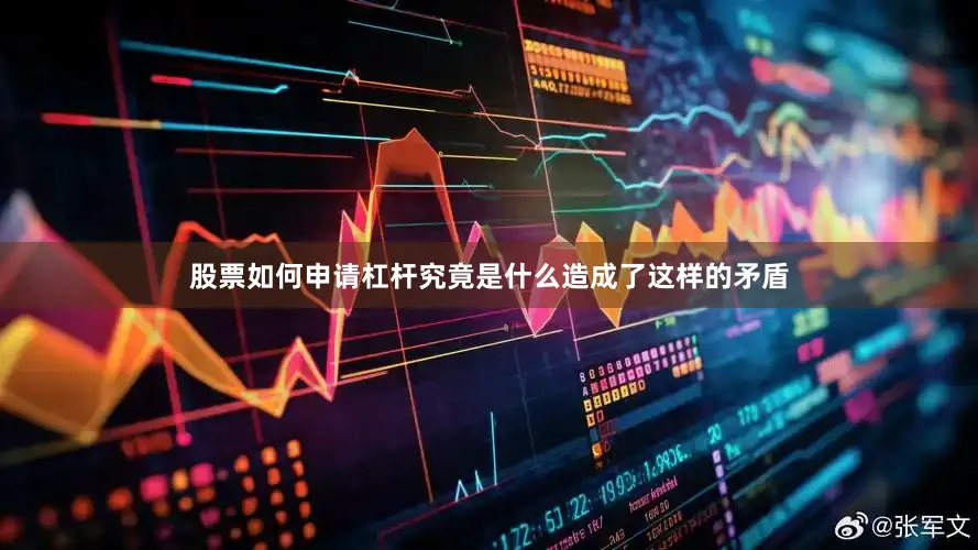 股票如何申请杠杆究竟是什么造成了这样的矛盾