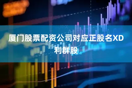 厦门股票配资公司对应正股名XD利群股