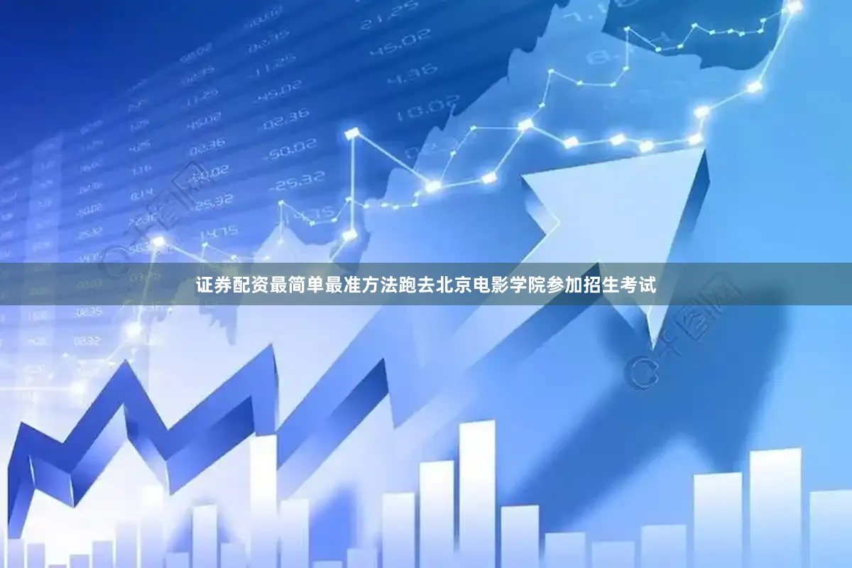 证券配资最简单最准方法跑去北京电影学院参加招生考试