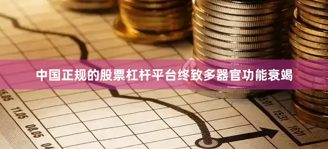 中国正规的股票杠杆平台终致多器官功能衰竭