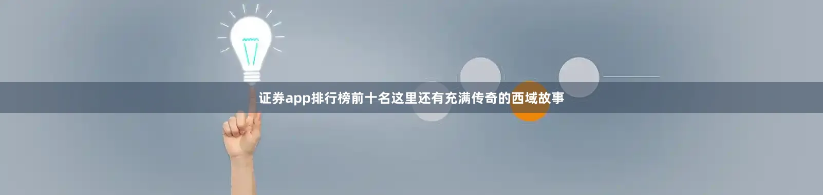 证券app排行榜前十名这里还有充满传奇的西域故事