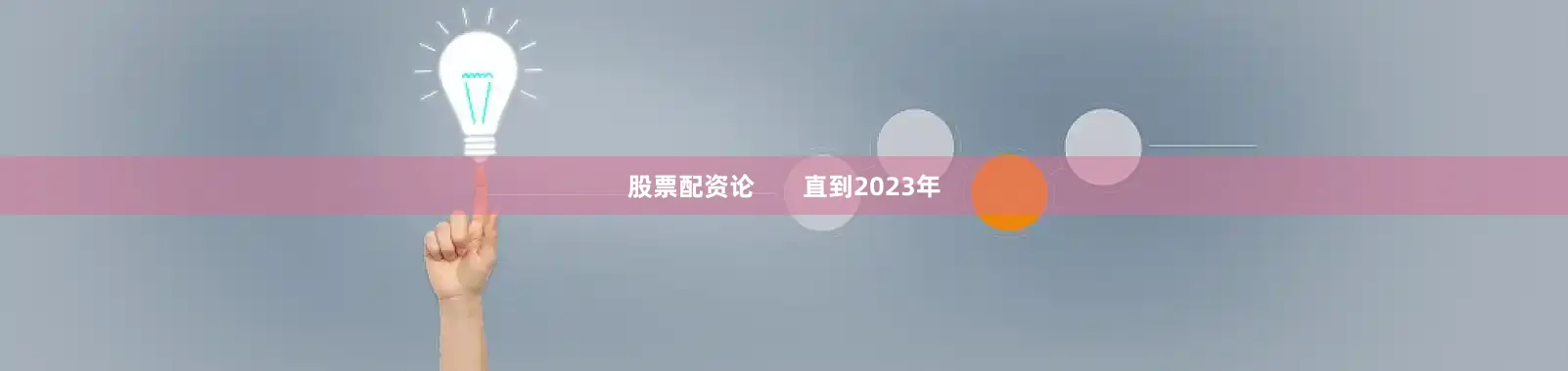 股票配资论       直到2023年
